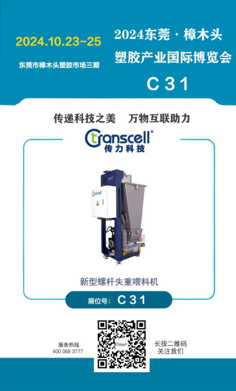 Exhibition Preview | From October 23rd to 25th, Transcell Technology will meet you at the 2nd Dongguan Zhangmutou Plastic Expo 2024