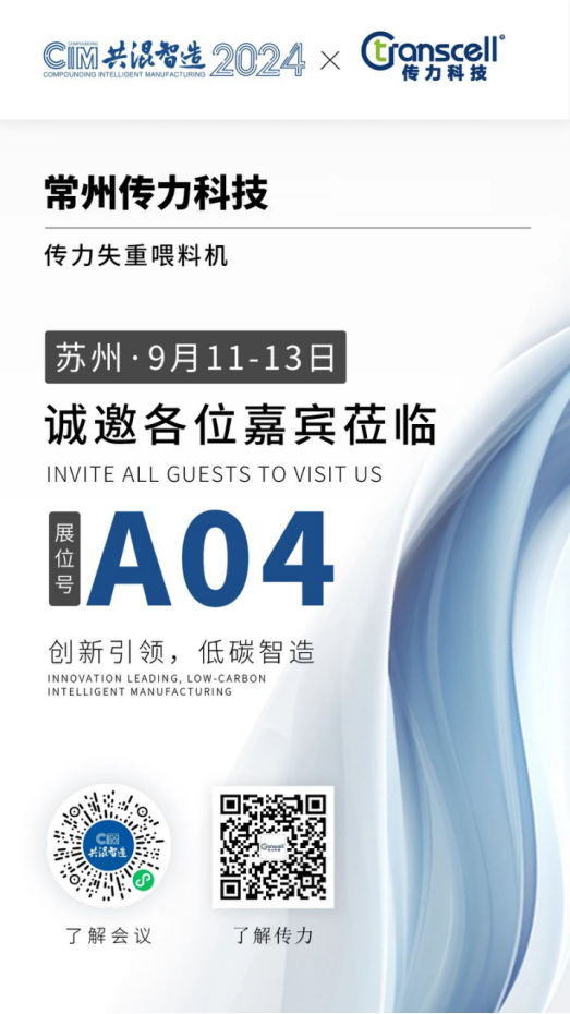 Invitation Letter 丨 CIM Blended Intelligent Manufacturing 2024 Transcell meets you at booth A04